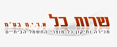 שירות כל - מכירה ותיקון מוצרי חשמל